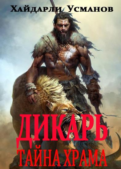 Дикарь. Часть 9. Тайна храма