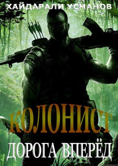 Колонист. Часть 1. Дорога вперёд