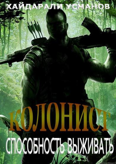 Колонист. Часть 3. Способность выживать