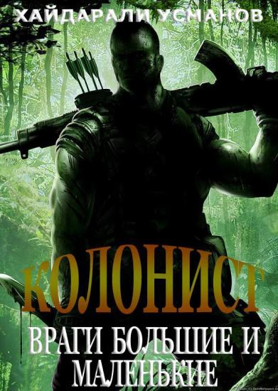 Колонист. Часть 7. Враги большие и маленькие