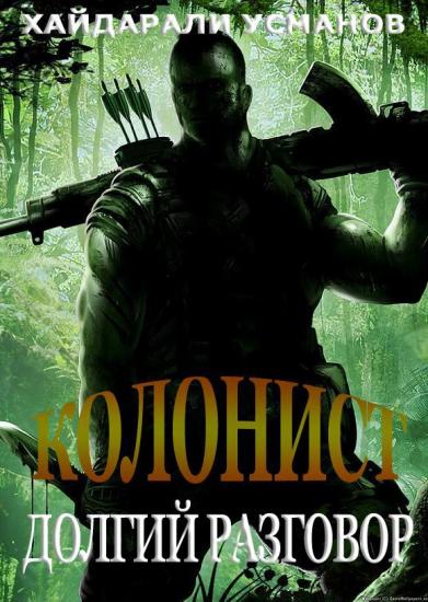 Колонист. Часть 8. Долгий разговор