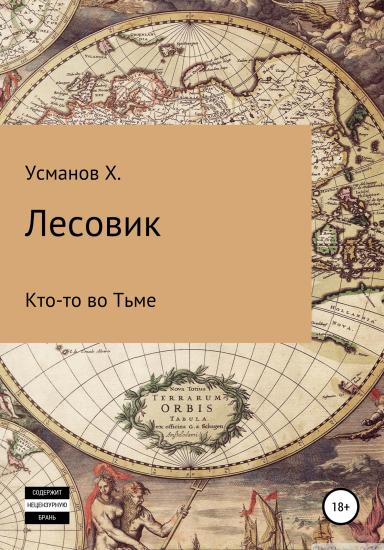 Лесовик. Часть 10. Кто-то во Тьме