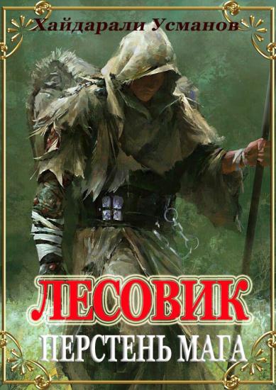 Лесовик. Часть 11. Перстень мага