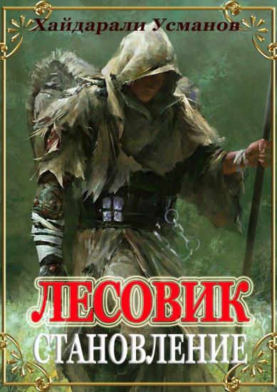 Лесовик. Часть 4. Становление