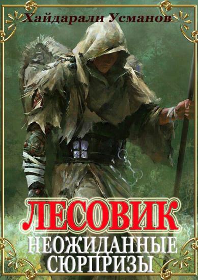 Лесовик. Часть 6. Неожиданные сюрпризы