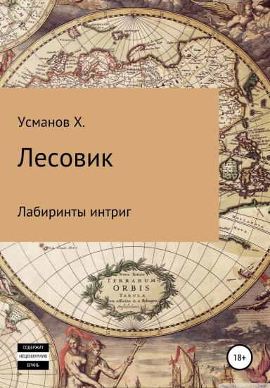 Лесовик. Часть 7. Лабиринты интриг