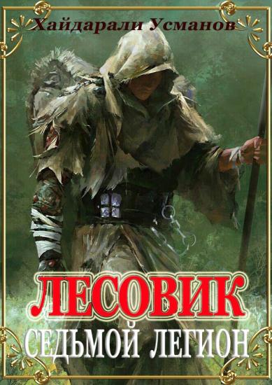 Лесовик. Часть 8. Седьмой легион