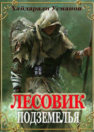Лесовик. Часть 9. Подземелья
