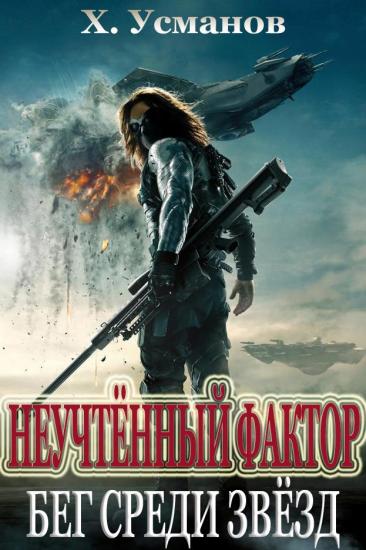 Неучтённый фактор. Бег среди звёзд