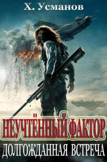Неучтённый фактор. Долгожданная встреча