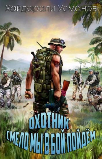 Охотник. Смело мы в бой пойдём