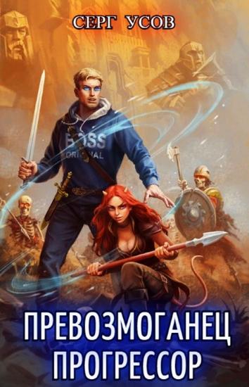 Превозмоганец-прогрессор 7