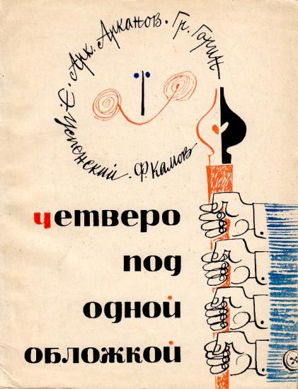 Четверо под одной обложкой [Сборник рассказов, фельетонов, интермедий]