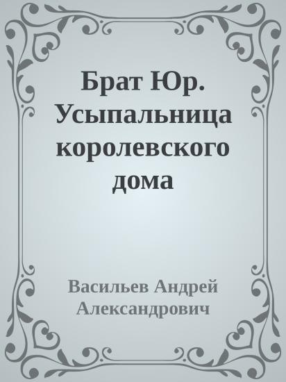 Брат Юр. Усыпальница королевского дома