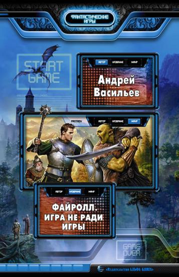 Файролл-1. Игра не ради игры