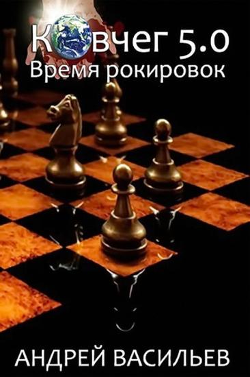 Ковчег 5.0. Время рокировок