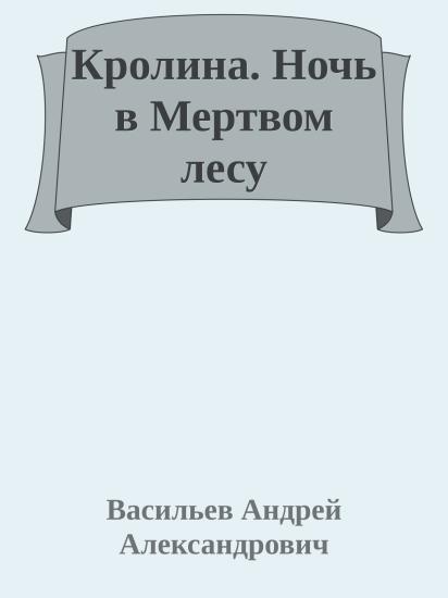 Кролина. Ночь в Мертвом лесу