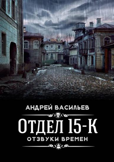 Отдел 15-К. Отзвуки времен