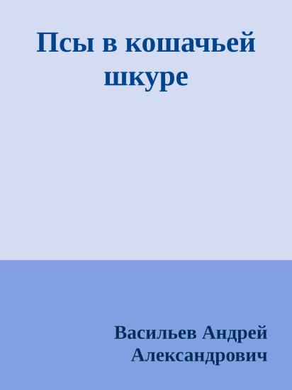 Псы в кошачьей шкуре