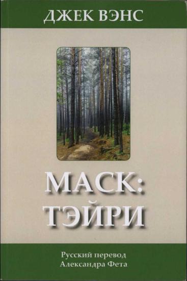 Мас: Тэйри