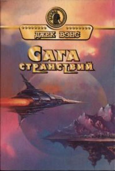 Сага странствий