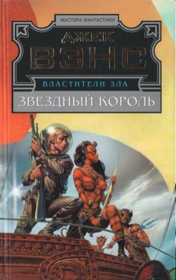 Звездный король - Машина смерти - Дворец любви