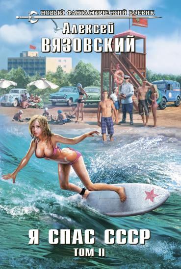 Я спас СССР. Том II