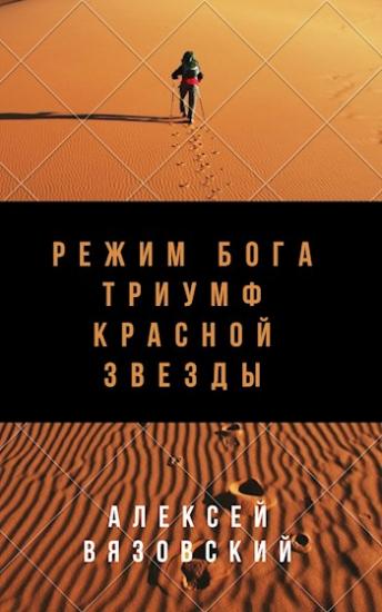 Триумф Красной Звезды