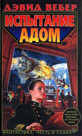 Испытание адом (Echoes of Honor)