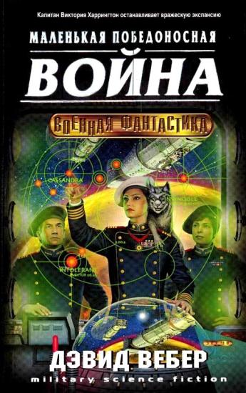 Короткая победоносная война