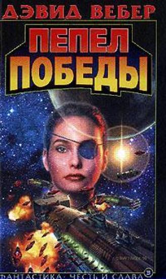 Пепел победы (Ashes of Victory)
