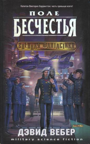 Поле бесчестья (Field of Dishonor)