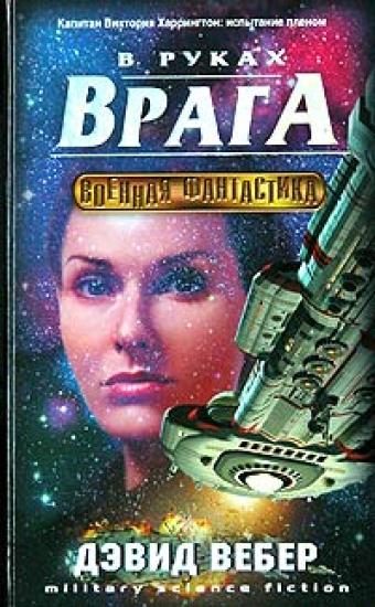 В руках врага (In Enemy Hands)