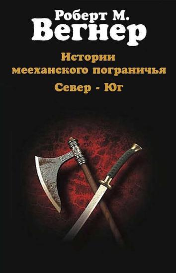 Север. Топор и скала