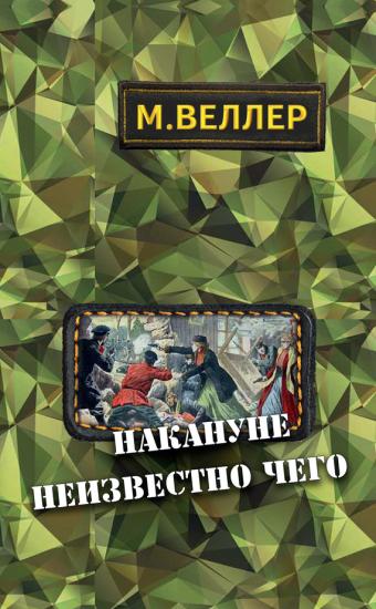 Накануне неизвестно чего