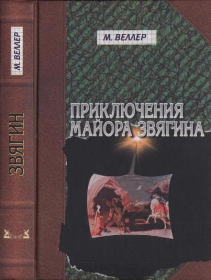 Приключения майора Звягина. Роман воспитания