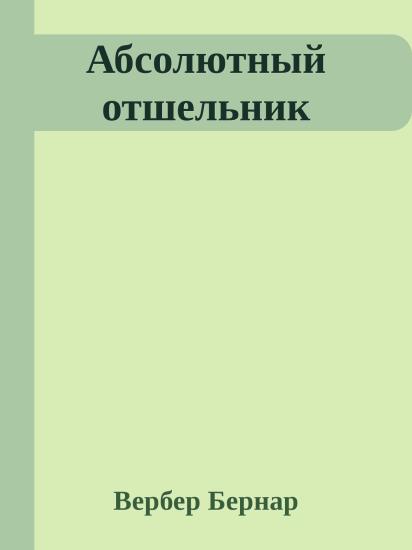 Абсолютный отшельник