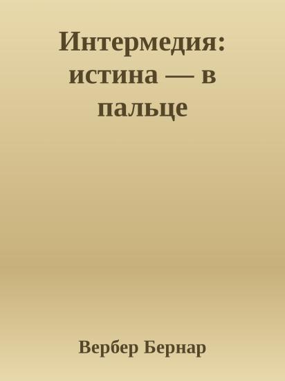 Интермедия: истина — в пальце