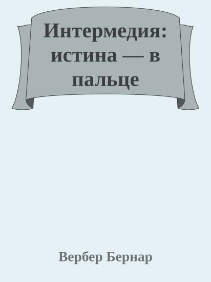 Интермедия: истина — в пальце
