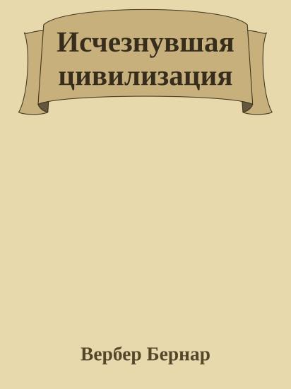 Исчезнувшая цивилизация