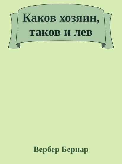 Каков хозяин, таков и лев