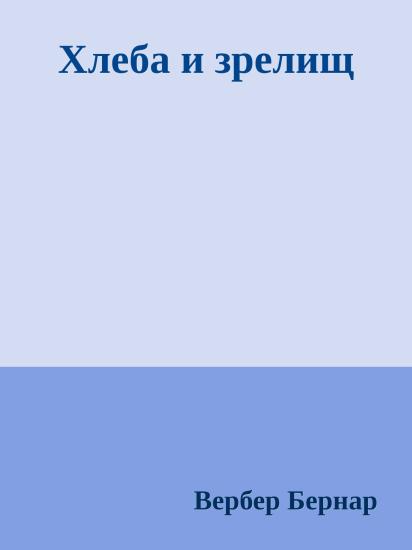 Хлеба и зрелищ