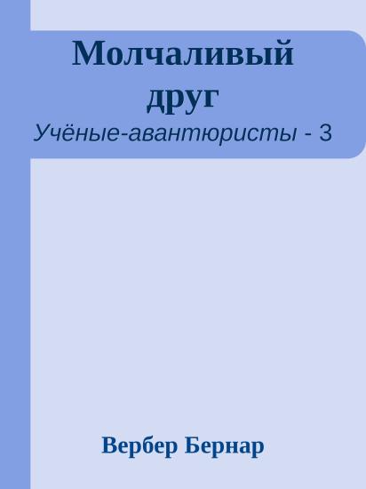 Молчаливый друг