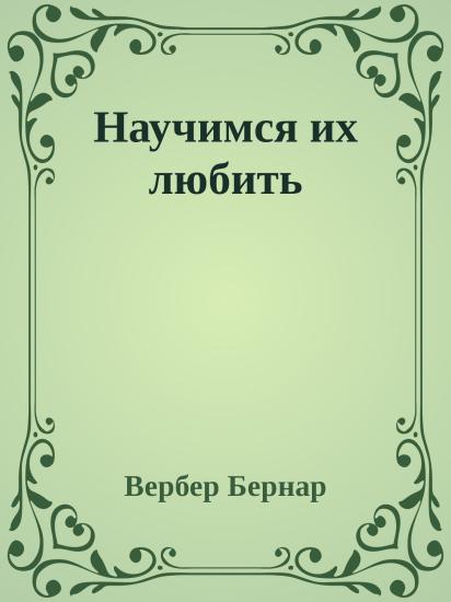 Научимся их любить