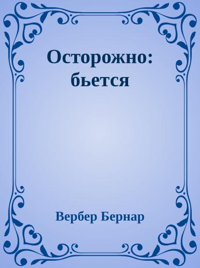 Осторожно: бьется