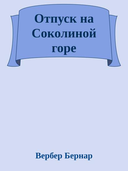 Отпуск на Соколиной горе