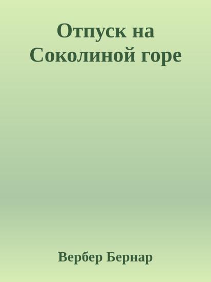 Отпуск на Соколиной горе