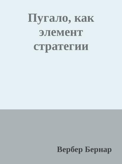Пугало, как элемент стратегии