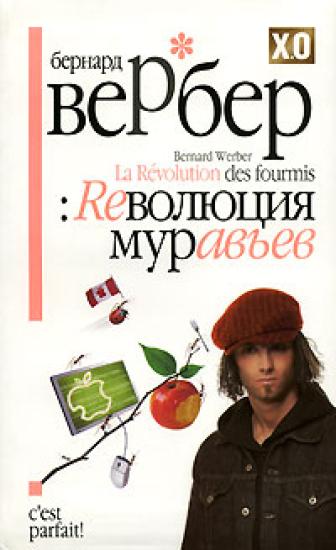 Революция муравьев