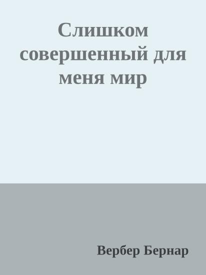 Слишком совершенный для меня мир